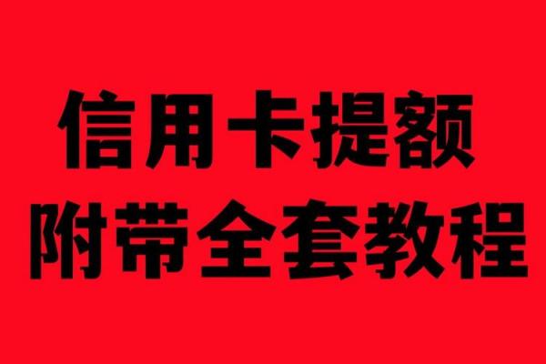 信用卡提额申请指南：轻松提升你的信用额度技巧