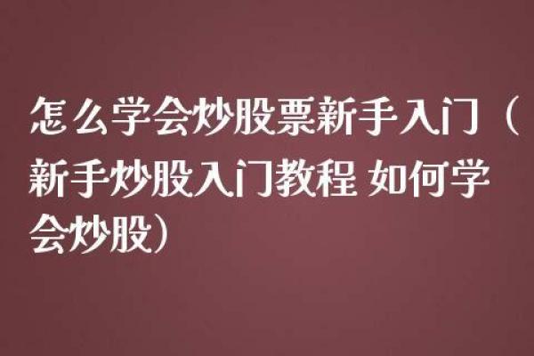 如何有效购买股票：新手必备指南与技巧