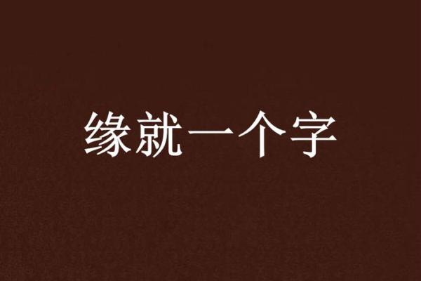 缘字的正确发音和详解，教你如何读