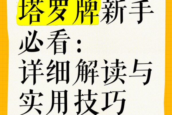 新手必学：塔罗牌怎么玩及解读技巧详解