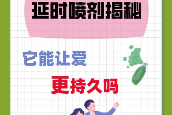 如何正确使用延时喷剂以提升持久力